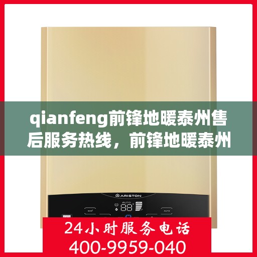 qianfeng前锋地暖泰州售后服务热线，前锋地暖泰州售后服务热线，专业解决您的地暖问题