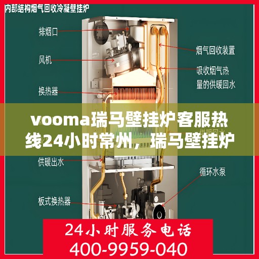 vooma瑞马壁挂炉客服热线24小时常州，瑞马壁挂炉常州客服热线全天候服务，温暖您的生活