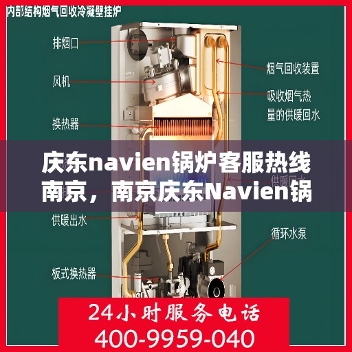 庆东navien锅炉客服热线南京，南京庆东Navien锅炉专业客服热线，贴心服务随时解答