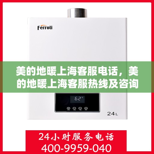 美的地暖上海客服电话，美的地暖上海客服热线及咨询中心