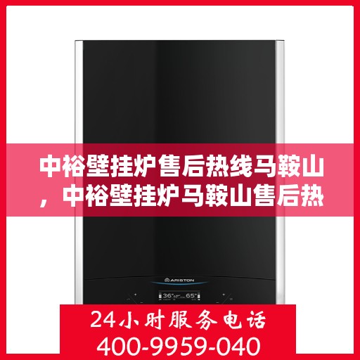中裕壁挂炉售后热线马鞍山，中裕壁挂炉马鞍山售后热线专业服务，贴心关怀用户冷暖问题