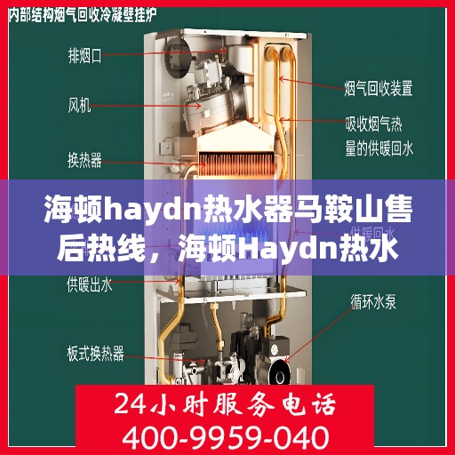 海顿haydn热水器马鞍山售后热线，海顿Haydn热水器马鞍山售后服务中心热线，专业维修与关怀服务