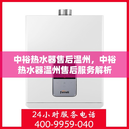中裕热水器售后温州，中裕热水器温州售后服务解析