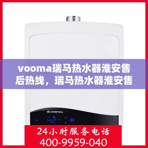 vooma瑞马热水器淮安售后热线，瑞马热水器淮安售后热线专业服务，解决您的热水问题！