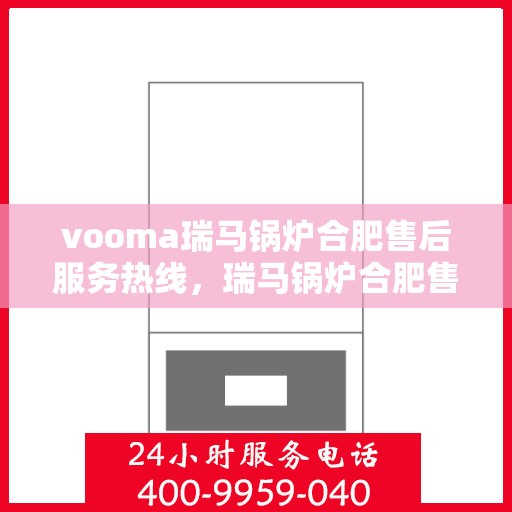 vooma瑞马锅炉合肥售后服务热线，瑞马锅炉合肥售后服务热线，专业团队，贴心服务