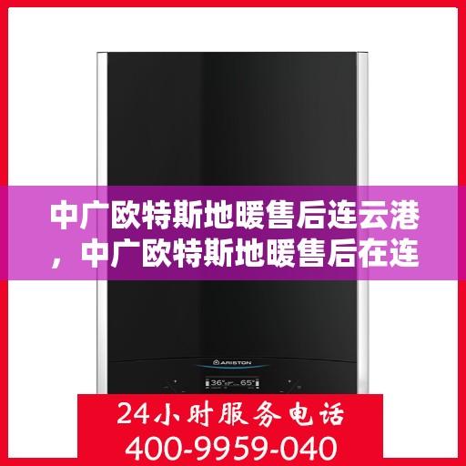 中广欧特斯地暖售后连云港，中广欧特斯地暖售后在连云港的专业服务之旅