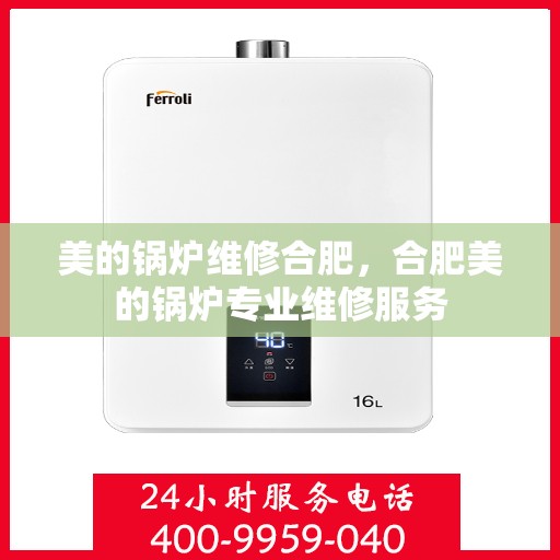 美的锅炉维修合肥，合肥美的锅炉专业维修服务