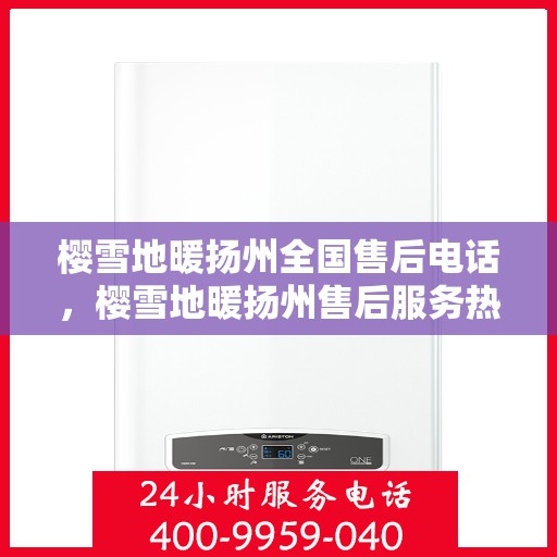 樱雪地暖扬州全国售后电话，樱雪地暖扬州售后服务热线电话