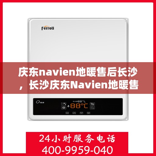 庆东navien地暖售后长沙，长沙庆东Navien地暖售后专业服务