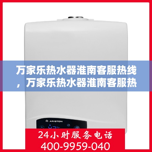 万家乐热水器淮南客服热线，万家乐热水器淮南客服热线，专业售后，贴心服务