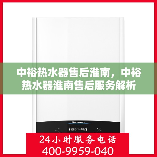 中裕热水器售后淮南，中裕热水器淮南售后服务解析