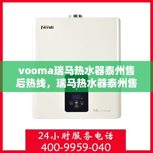 vooma瑞马热水器泰州售后热线，瑞马热水器泰州售后热线，专业服务，贴心保障