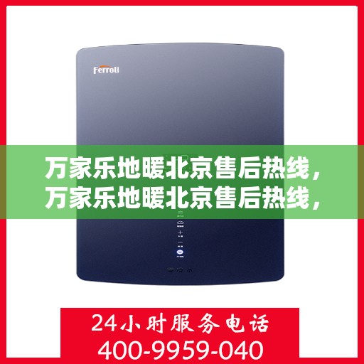 万家乐地暖北京售后热线，万家乐地暖北京售后热线，专业维修，贴心服务
