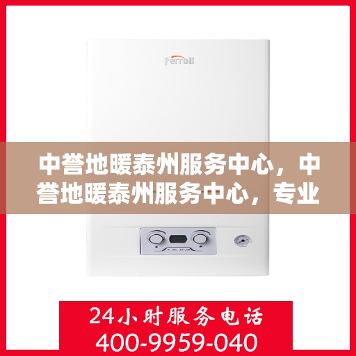 中誉地暖泰州服务中心，中誉地暖泰州服务中心，专业提供温暖解决方案