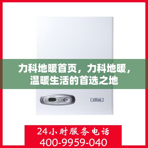 力科地暖首页，力科地暖，温暖生活的首选之地