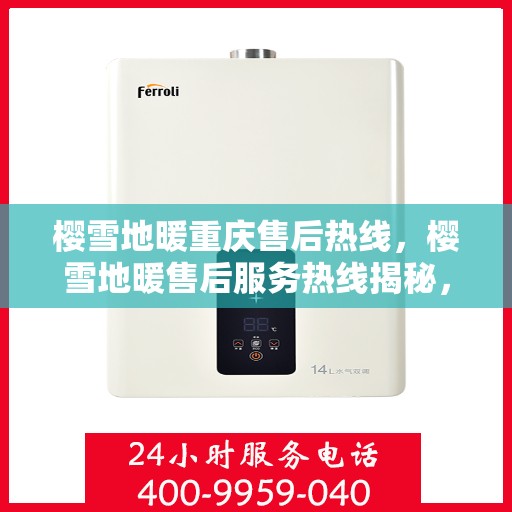 樱雪地暖重庆售后热线，樱雪地暖售后服务热线揭秘，专业团队解决您的所有问题