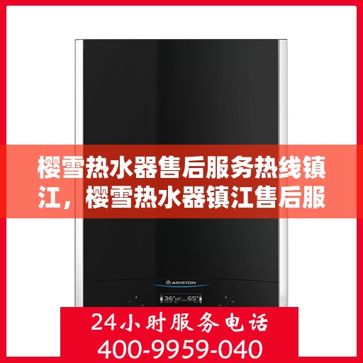 樱雪热水器售后服务热线镇江，樱雪热水器镇江售后服务热线及维修指南