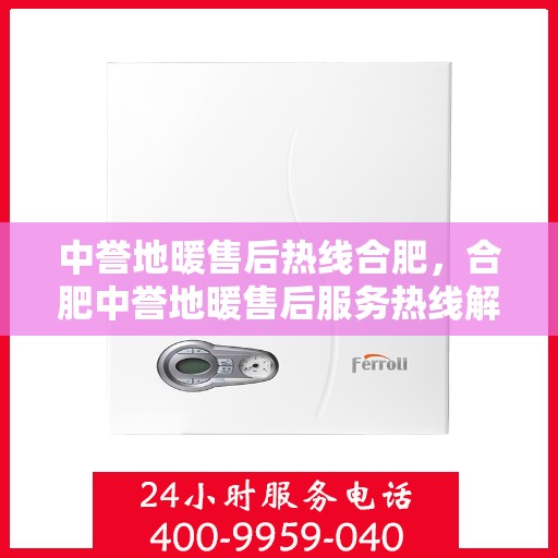 中誉地暖售后热线合肥，合肥中誉地暖售后服务热线解析