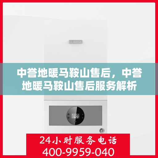 中誉地暖马鞍山售后，中誉地暖马鞍山售后服务解析