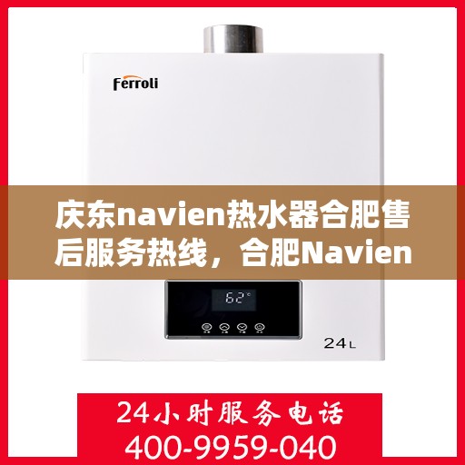 庆东navien热水器合肥售后服务热线，合肥Navien热水器售后服务热线，专业解决庆东热水器问题
