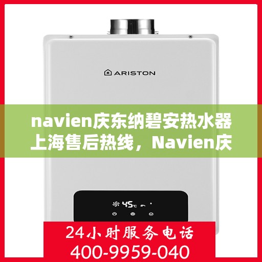 navien庆东纳碧安热水器上海售后热线，Navien庆东纳碧安热水器上海售后热线专业服务，为您解决热水器问题！