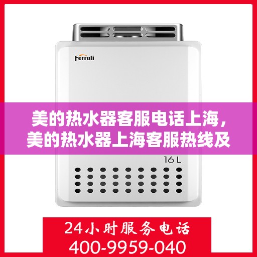美的热水器客服电话上海，美的热水器上海客服热线及售后支持