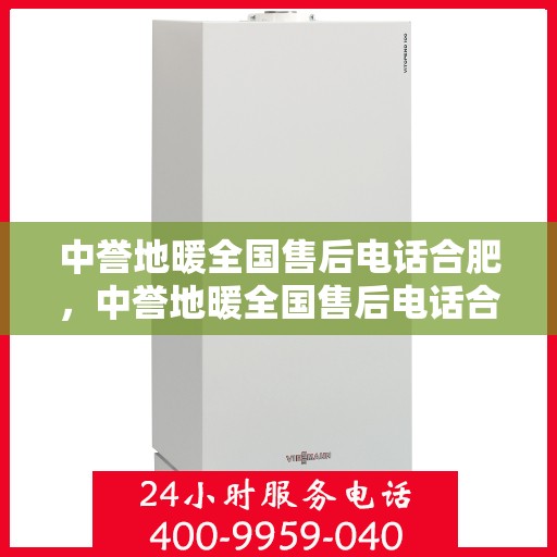 中誉地暖全国售后电话合肥，中誉地暖全国售后电话合肥服务点联系方式
