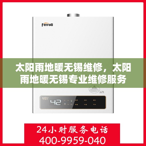 太阳雨地暖无锡维修，太阳雨地暖无锡专业维修服务