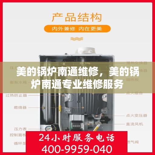 美的锅炉南通维修，美的锅炉南通专业维修服务