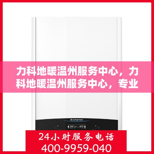 力科地暖温州服务中心，力科地暖温州服务中心，专业温暖，服务无忧