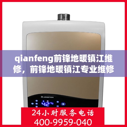 qianfeng前锋地暖镇江维修，前锋地暖镇江专业维修服务