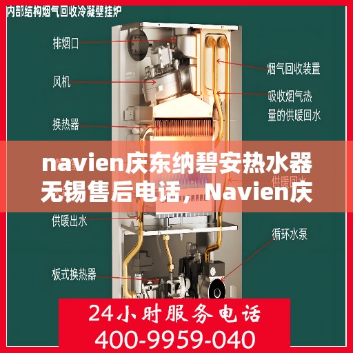 navien庆东纳碧安热水器无锡售后电话，Navien庆东纳碧安热水器无锡售后服务中心联系电话