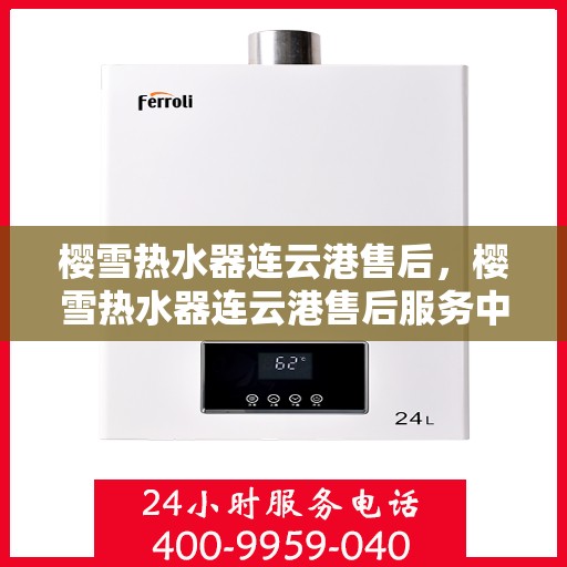 樱雪热水器连云港售后，樱雪热水器连云港售后服务中心，专业维修与优质服务