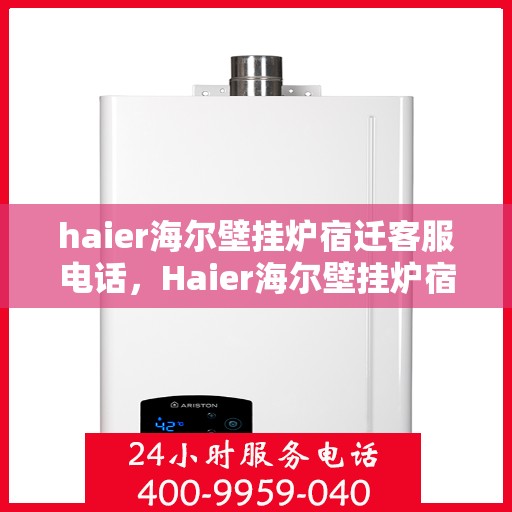 haier海尔壁挂炉宿迁客服电话，Haier海尔壁挂炉宿迁客服热线及售后支持