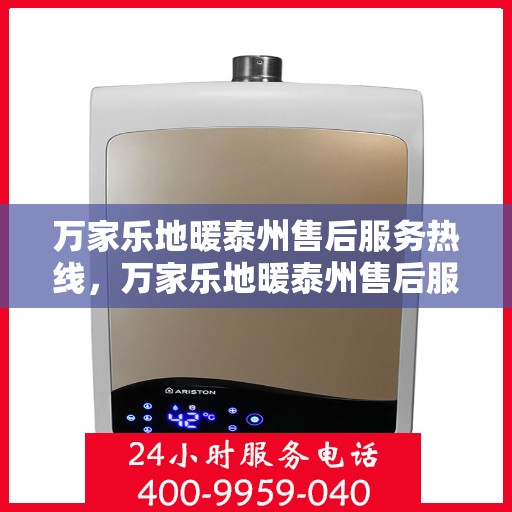 万家乐地暖泰州售后服务热线，万家乐地暖泰州售后服务热线，专业团队，贴心服务，为您解答一切地暖问题！