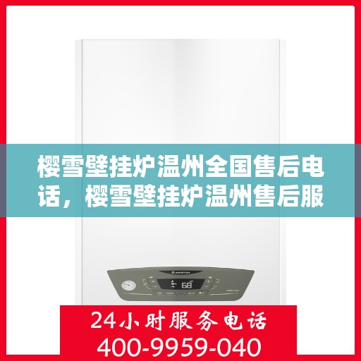 樱雪壁挂炉温州全国售后电话，樱雪壁挂炉温州售后服务中心联系电话