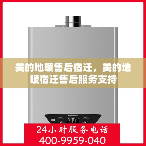 美的地暖售后宿迁，美的地暖宿迁售后服务支持