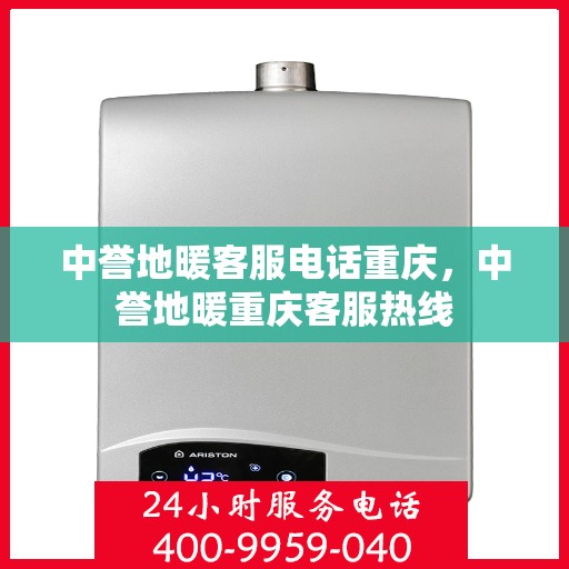 中誉地暖客服电话重庆，中誉地暖重庆客服热线