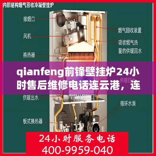 qianfeng前锋壁挂炉24小时售后维修电话连云港，连云港前锋壁挂炉全天候售后维修服务热线公布