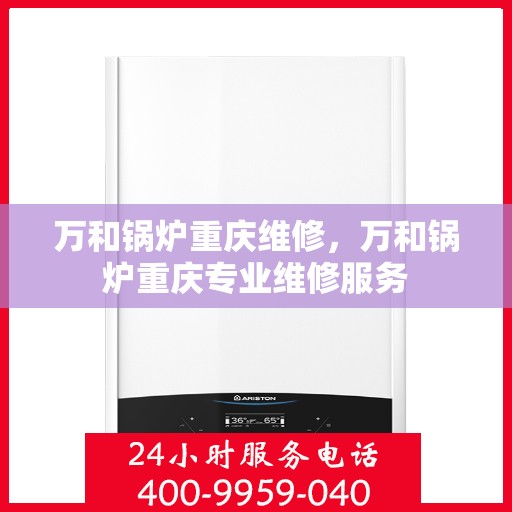 万和锅炉重庆维修，万和锅炉重庆专业维修服务