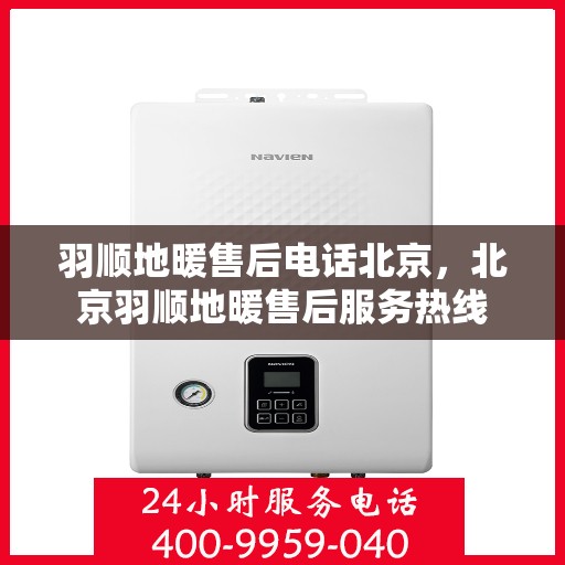 羽顺地暖售后电话北京，北京羽顺地暖售后服务热线