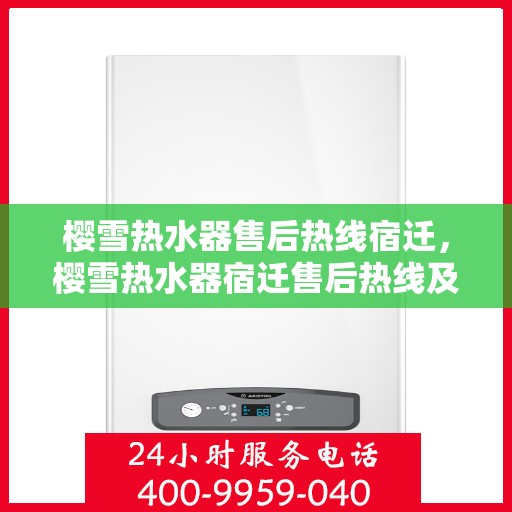 樱雪热水器售后热线宿迁，樱雪热水器宿迁售后热线及服务一览