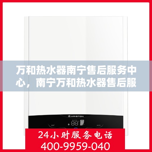 万和热水器南宁售后服务中心，南宁万和热水器售后服务中心专业服务团队