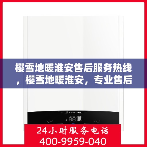 樱雪地暖淮安售后服务热线，樱雪地暖淮安，专业售后服务热线，温暖解决您的每一个需求