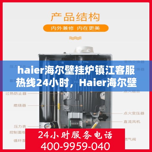 haier海尔壁挂炉镇江客服热线24小时，Haier海尔壁挂炉镇江全天候客服热线，温暖服务不打烊