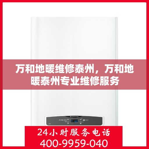 万和地暖维修泰州，万和地暖泰州专业维修服务