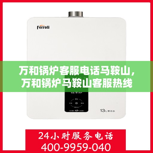 万和锅炉客服电话马鞍山，万和锅炉马鞍山客服热线