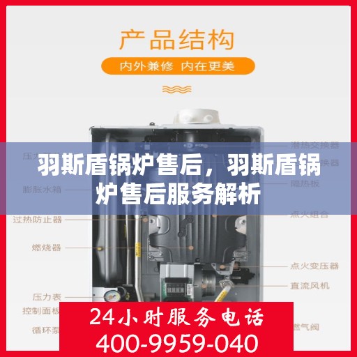 羽斯盾锅炉售后，羽斯盾锅炉售后服务解析