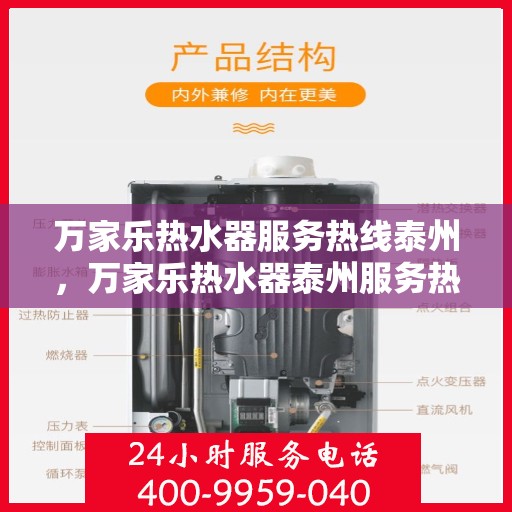 万家乐热水器服务热线泰州，万家乐热水器泰州服务热线，专业维修与售后支持