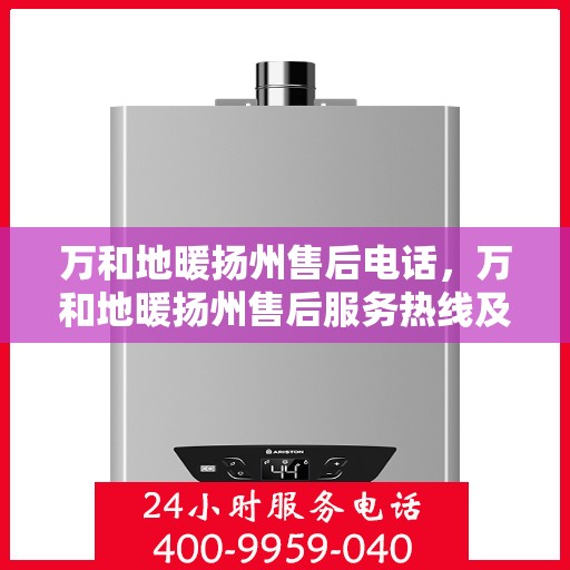 万和地暖扬州售后电话，万和地暖扬州售后服务热线及联系方式